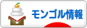 にほんブログ村 海外生活ブログ モンゴル情報へ