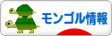 にほんブログ村 海外生活ブログ モンゴル情報へ