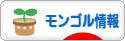 にほんブログ村 海外生活ブログ モンゴル情報へ