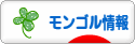 にほんブログ村 海外生活ブログ モンゴル情報へ