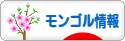 にほんブログ村 海外生活ブログ モンゴル情報へ