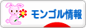 にほんブログ村 海外生活ブログ モンゴル情報へ