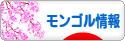 にほんブログ村 海外生活ブログ モンゴル情報へ