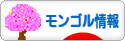 にほんブログ村 海外生活ブログ モンゴル情報へ