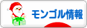 にほんブログ村 海外生活ブログ モンゴル情報へ