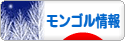 にほんブログ村 海外生活ブログ モンゴル情報へ