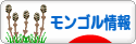 にほんブログ村 海外生活ブログ モンゴル情報へ