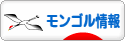 にほんブログ村 海外生活ブログ モンゴル情報へ