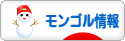 にほんブログ村 海外生活ブログ モンゴル情報へ