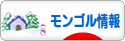 にほんブログ村 海外生活ブログ モンゴル情報へ