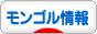 にほんブログ村 海外生活ブログ モンゴル情報へ