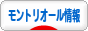 にほんブログ村 海外生活ブログ モントリオール情報へ