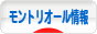 にほんブログ村 海外生活ブログ モントリオール情報へ