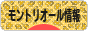 にほんブログ村 海外生活ブログ モントリオール情報へ