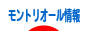 にほんブログ村 海外生活ブログ モントリオール情報へ