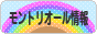 にほんブログ村 海外生活ブログ モントリオール情報へ