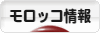 にほんブログ村 海外生活ブログ モロッコ情報へ