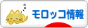 にほんブログ村 海外生活ブログ モロッコ情報へ