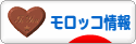 にほんブログ村 海外生活ブログ モロッコ情報へ