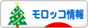 にほんブログ村 海外生活ブログ モロッコ情報へ