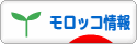 にほんブログ村 海外生活ブログ モロッコ情報へ
