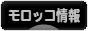 にほんブログ村 海外生活ブログ モロッコ情報へ