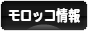 にほんブログ村 海外生活ブログ モロッコ情報へ