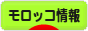 にほんブログ村 海外生活ブログ モロッコ情報へ
