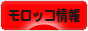 にほんブログ村 海外生活ブログ モロッコ情報へ