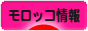 にほんブログ村 海外生活ブログ モロッコ情報へ
