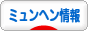 にほんブログ村 海外生活ブログ ミュンヘン情報へ