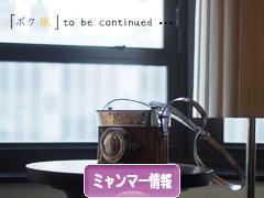 にほんブログ村 海外生活ブログ ミャンマー情報へ