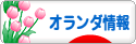 にほんブログ村 海外生活ブログ オランダ情報へ