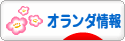 にほんブログ村 海外生活ブログ オランダ情報へ