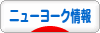 にほんブログ村 海外生活ブログ ニューヨーク情報へ