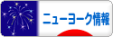 にほんブログ村 海外生活ブログ ニューヨーク情報へ