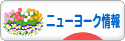 にほんブログ村 海外生活ブログ ニューヨーク情報へ