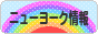 にほんブログ村 海外生活ブログ ニューヨーク情報へ