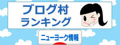 にほんブログ村 海外生活ブログ ニューヨーク情報へ