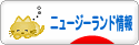 にほんブログ村 海外生活ブログ ニュージーランド情報へ