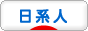 にほんブログ村 海外生活ブログ 日系人・日系社会へ