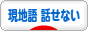にほんブログ村 海外生活ブログ 英語・現地語が話せない生活へ