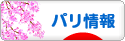 にほんブログ村 海外生活ブログ パリ情報へ
