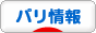 にほんブログ村 海外生活ブログ パリ情報へ