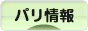 にほんブログ村 海外生活ブログ パリ情報へ