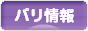 にほんブログ村 海外生活ブログ パリ情報へ