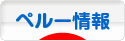 にほんブログ村 海外生活ブログ ペルー情報へ