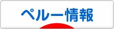 にほんブログ村 海外生活ブログ ペルー情報へ