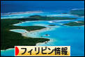 にほんブログ村 海外生活ブログ フィリピン情報へ