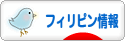にほんブログ村 海外生活ブログ フィリピン情報へ